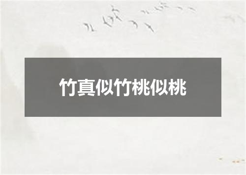 竹真似竹桃似桃