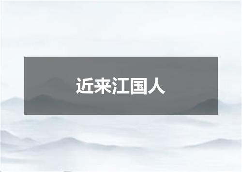 近来江国人