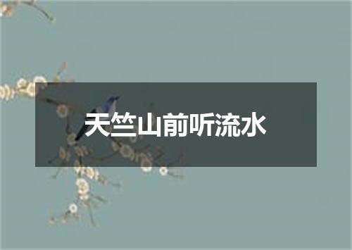 天竺山前听流水