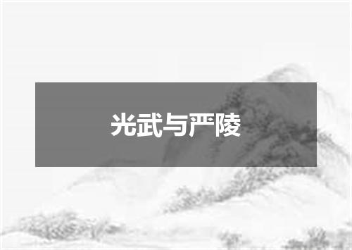 光武与严陵
