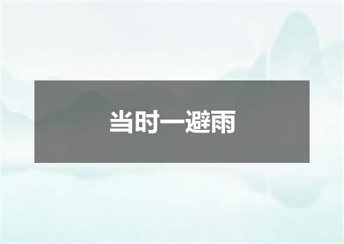 当时一避雨