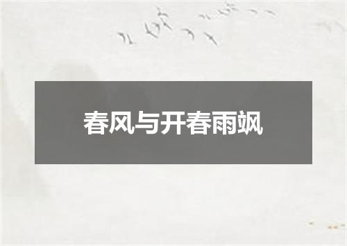 春风与开春雨飒