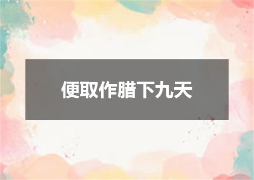 便取作腊下九天