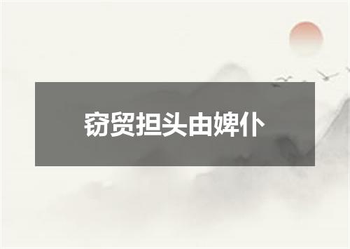 窃贸担头由婢仆