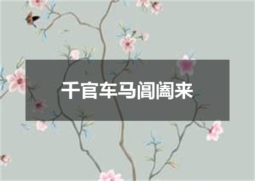 千官车马阊阖来