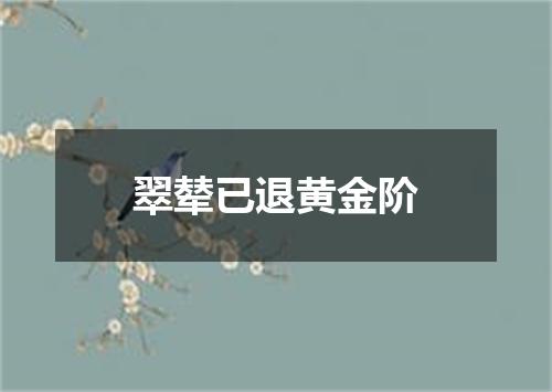 翠辇已退黄金阶