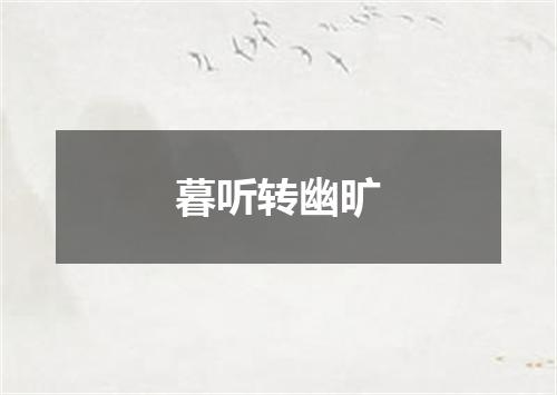 暮听转幽旷