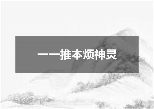 一一推本烦神灵