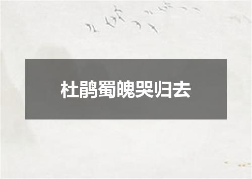 杜鹃蜀魄哭归去