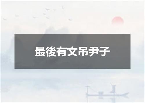最後有文吊尹子