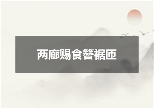 两廊赐食簪裾匝
