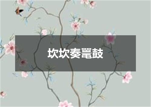 坎坎奏鼍鼓