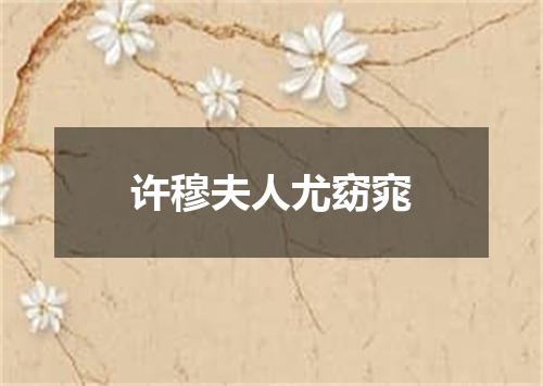 许穆夫人尤窈窕