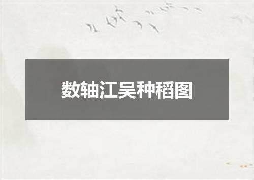 数轴江吴种稻图