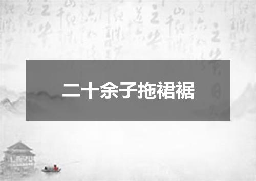 二十余子拖裙裾