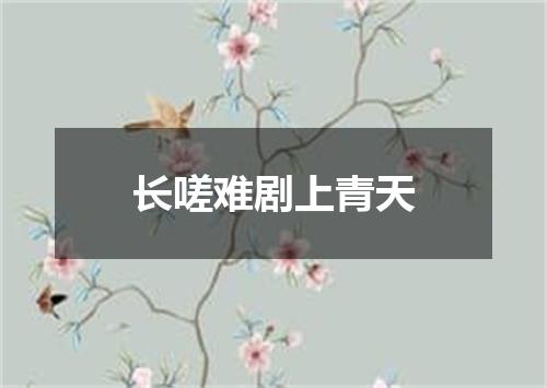 长嗟难剧上青天