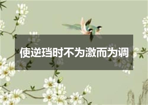 使逆珰时不为激而为调