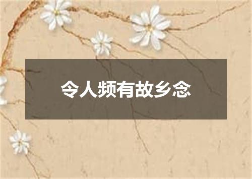 令人频有故乡念