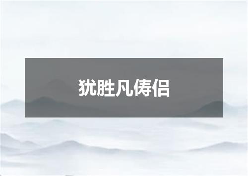 犹胜凡俦侣