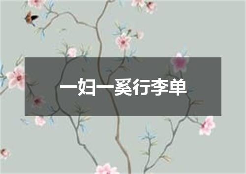 一妇一奚行李单