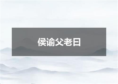 侯谕父老曰