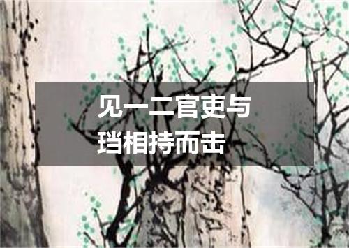 见一二官吏与珰相持而击