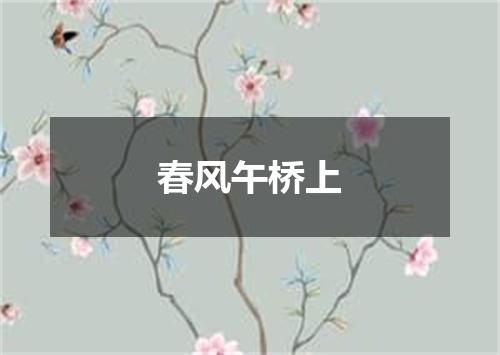 春风午桥上