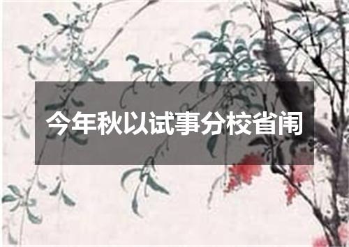 今年秋以试事分校省闱