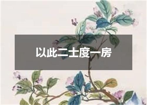 以此二士度一房