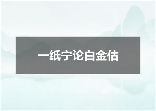 一纸宁论白金估