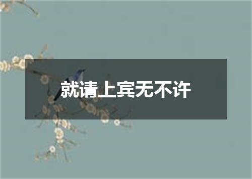 就请上宾无不许