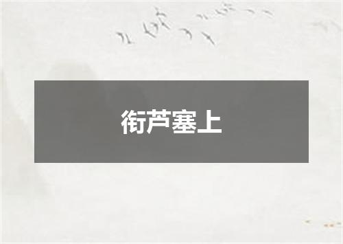 衔芦塞上