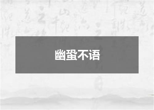 幽蛩不语