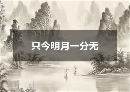 只今明月一分无