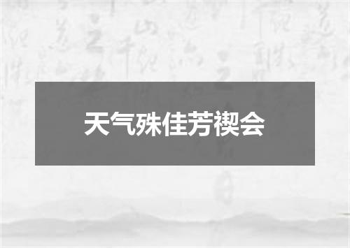 天气殊佳芳禊会