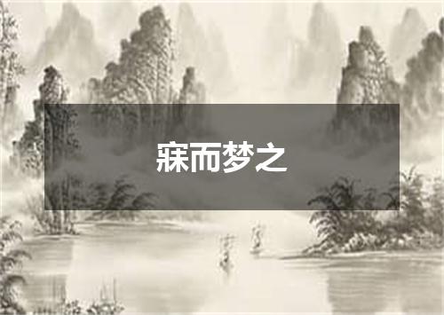 寐而梦之