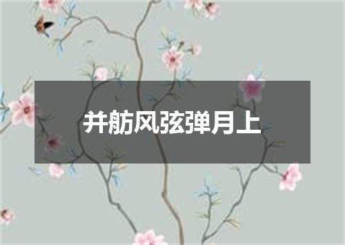 并舫风弦弹月上