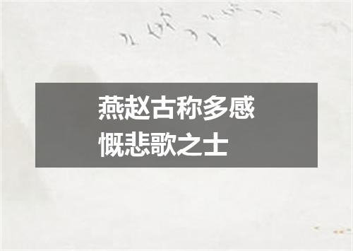 燕赵古称多感慨悲歌之士