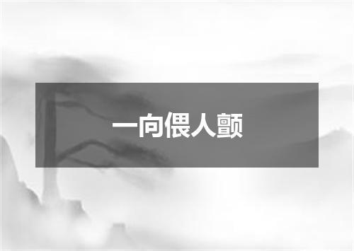 一向偎人颤