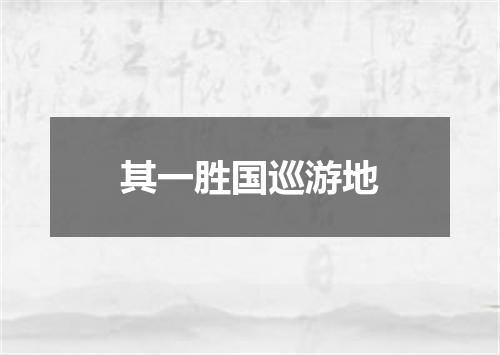 其一胜国巡游地