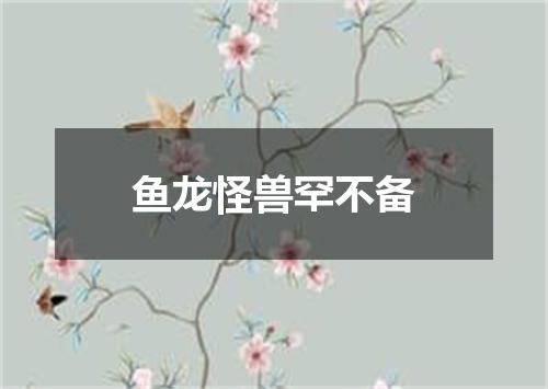 鱼龙怪兽罕不备
