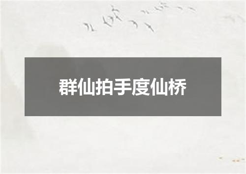 群仙拍手度仙桥