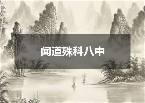 闻道殊科八中