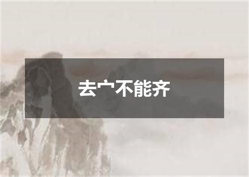 去宀不能齐