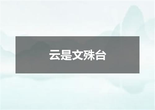 云是文殊台