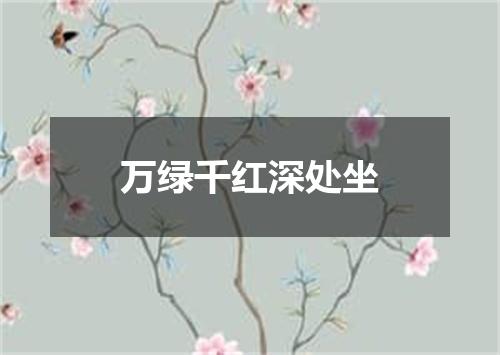 万绿千红深处坐