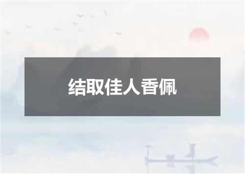结取佳人香佩