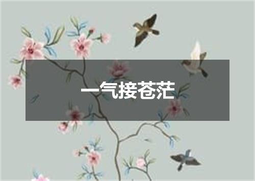 一气接苍茫