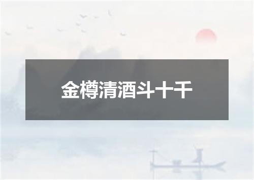 金樽清酒斗十千