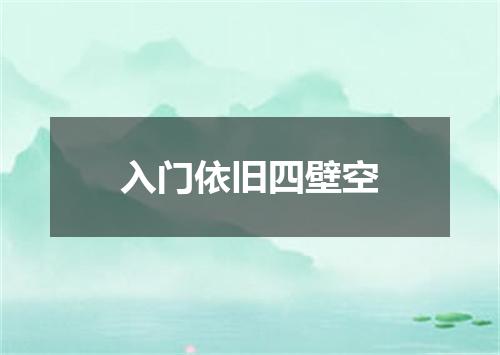 入门依旧四壁空